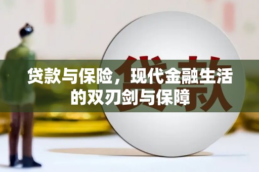 静乐贷款与保险，现代金融生活的双刃剑与保障