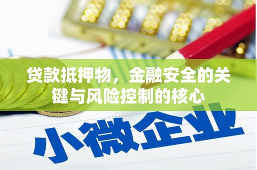 静乐贷款抵押物，金融安全的关键与风险控制的核心