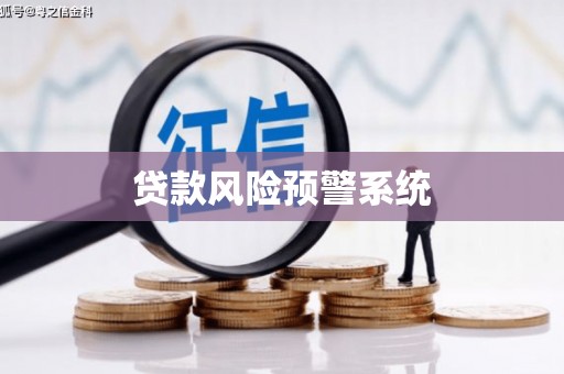 静乐贷款风险预警系统