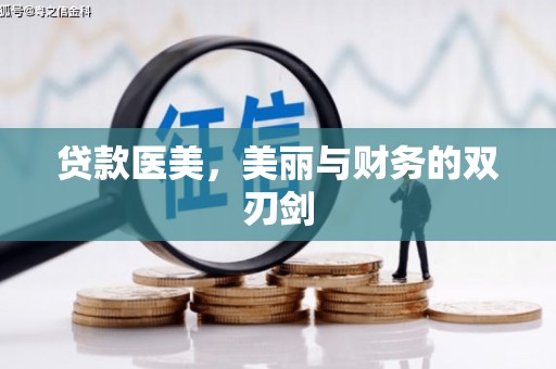 静乐贷款医美，美丽与财务的双刃剑