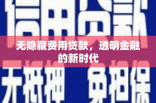 静乐无隐藏费用贷款，透明金融的新时代