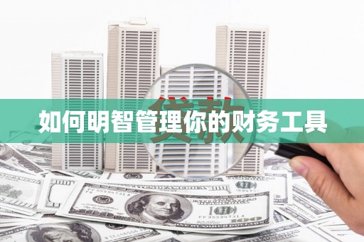 静乐如何明智管理你的财务工具