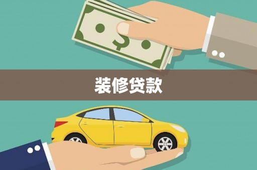 静乐装修贷款