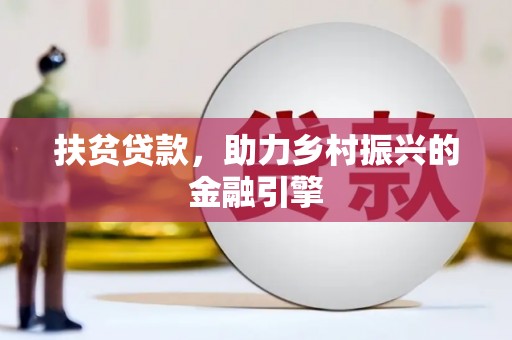 静乐扶贫贷款，助力乡村振兴的金融引擎