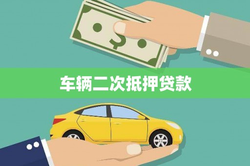 静乐车辆二次抵押贷款