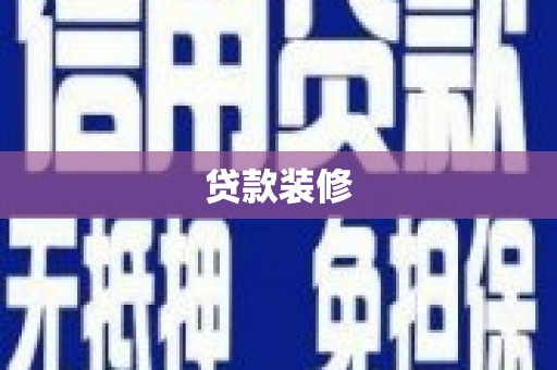 静乐贷款装修