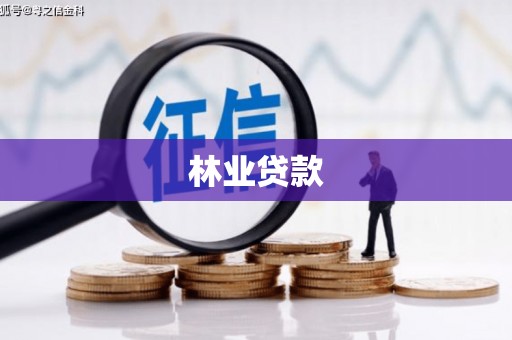 静乐林业贷款
