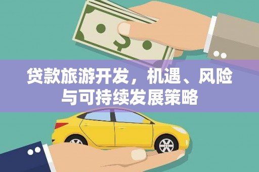 静乐贷款旅游开发，机遇、风险与可持续发展策略