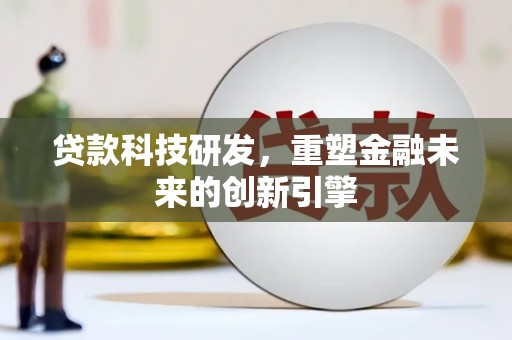 静乐贷款科技研发，重塑金融未来的创新引擎