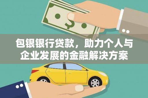 静乐包银银行贷款，助力个人与企业发展的金融解决方案