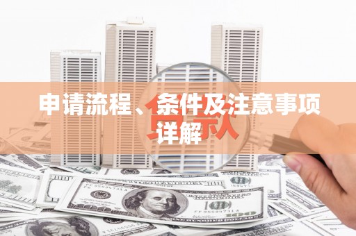 静乐申请流程、条件及注意事项详解