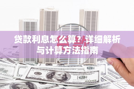静乐贷款利息怎么算？详细解析与计算方法指南