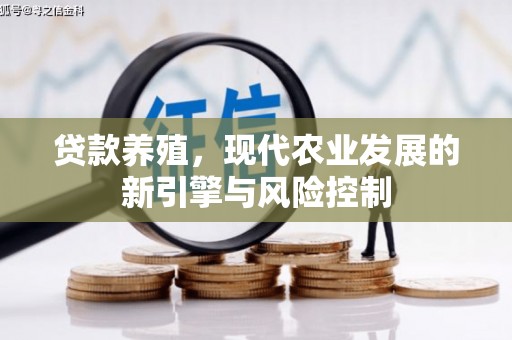 静乐贷款养殖，现代农业发展的新引擎与风险控制