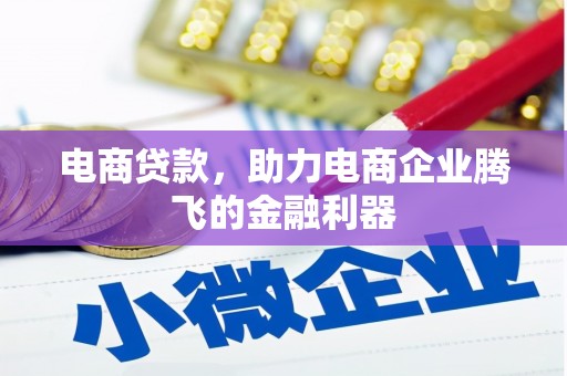 静乐电商贷款，助力电商企业腾飞的金融利器