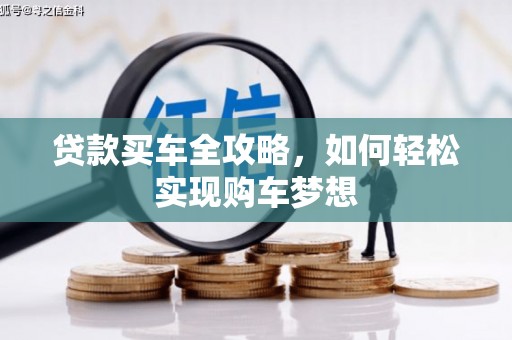 静乐贷款买车全攻略，如何轻松实现购车梦想