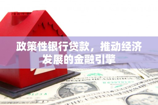 静乐政策性银行贷款，推动经济发展的金融引擎