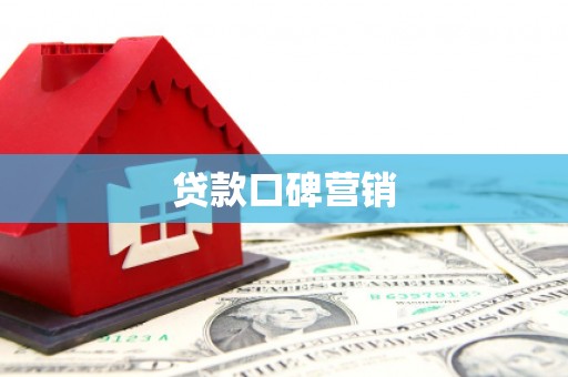 静乐贷款口碑营销