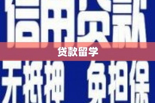 静乐贷款留学