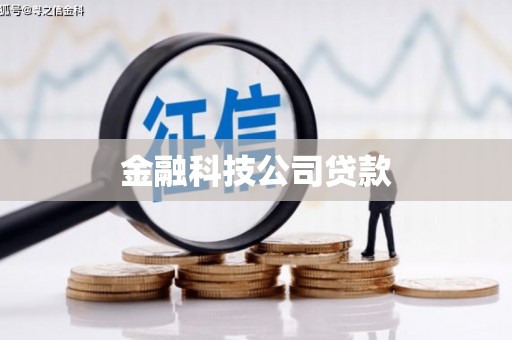 静乐金融科技公司贷款
