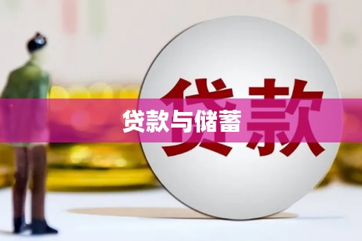 静乐贷款与储蓄