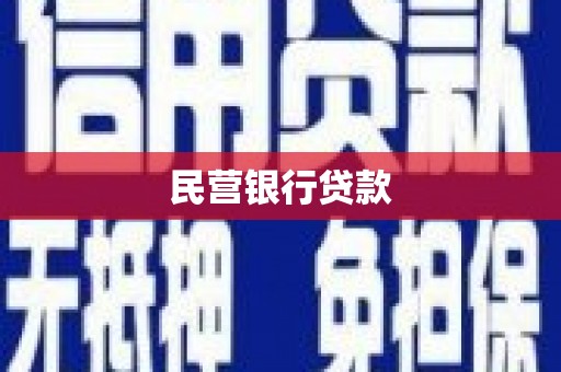 静乐民营银行贷款