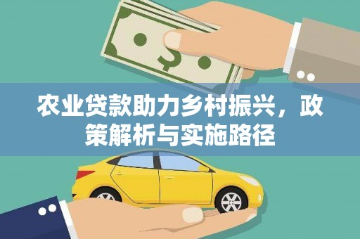 静乐农业贷款助力乡村振兴，政策解析与实施路径