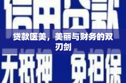 静乐贷款医美，美丽与财务的双刃剑