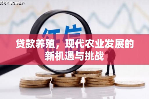 静乐贷款养殖，现代农业发展的新机遇与挑战
