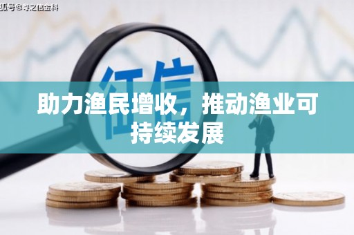 静乐助力渔民增收，推动渔业可持续发展