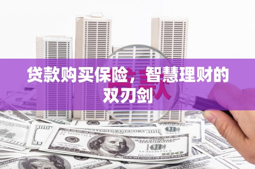 静乐贷款购买保险，智慧理财的双刃剑