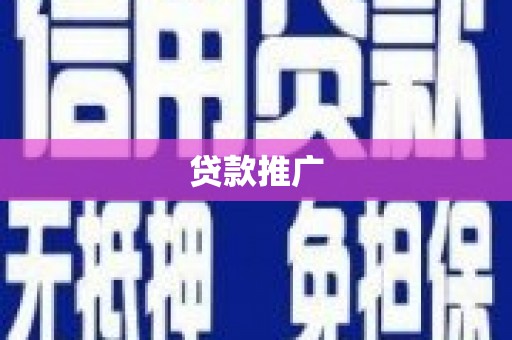 静乐贷款推广