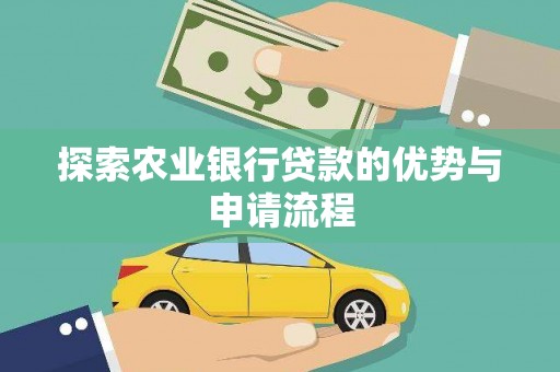 静乐探索农业银行贷款的优势与申请流程