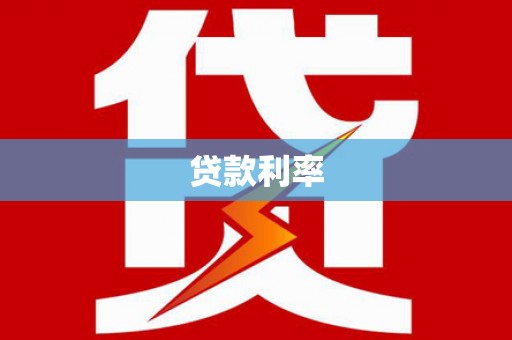 静乐贷款利率