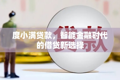 静乐度小满贷款，智能金融时代的借贷新选择