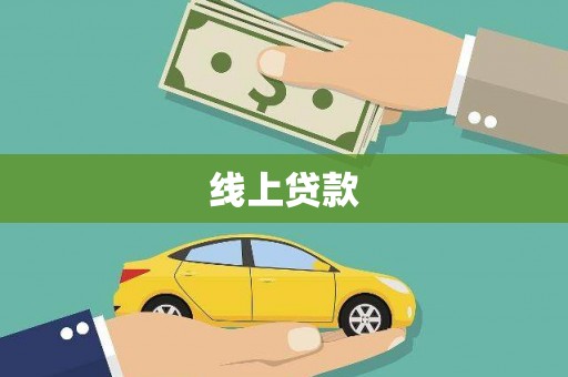 静乐线上贷款