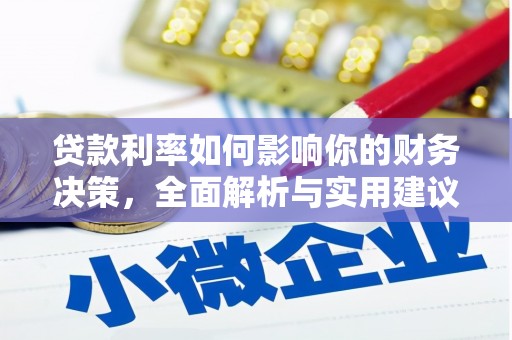 静乐贷款利率如何影响你的财务决策，全面解析与实用建议