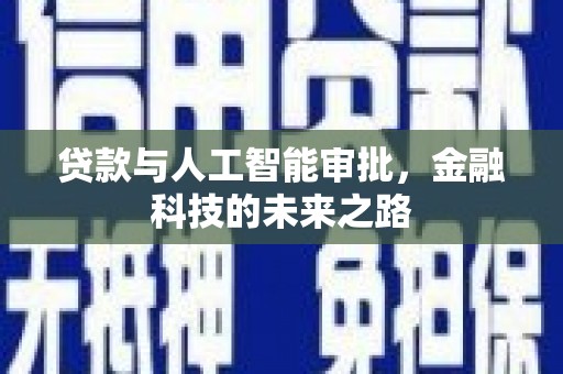 静乐贷款与人工智能审批，金融科技的未来之路