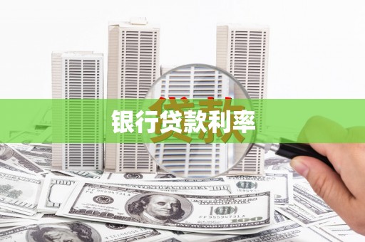 静乐银行贷款利率