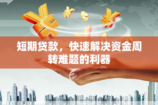 静乐短期贷款，快速解决资金周转难题的利器