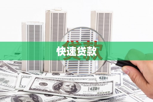 静乐快速贷款
