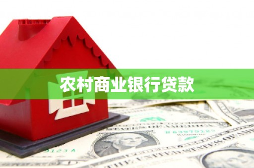 静乐农村商业银行贷款