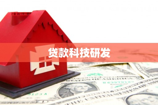 静乐贷款科技研发