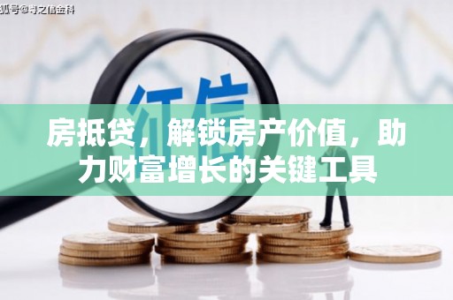 静乐房抵贷，解锁房产价值，助力财富增长的关键工具