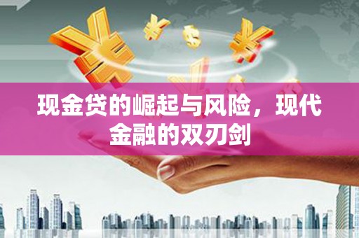 静乐现金贷的崛起与风险，现代金融的双刃剑