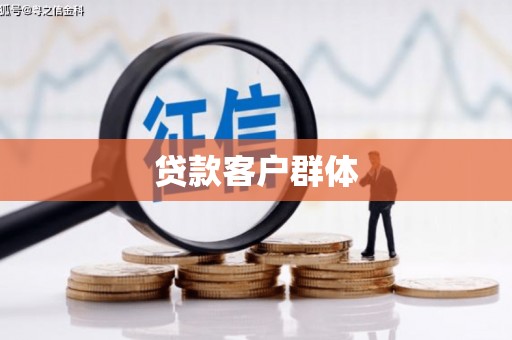 静乐贷款客户群体