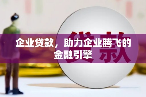 静乐企业贷款，助力企业腾飞的金融引擎