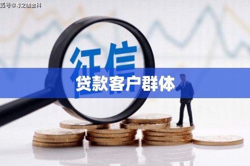 静乐贷款客户群体