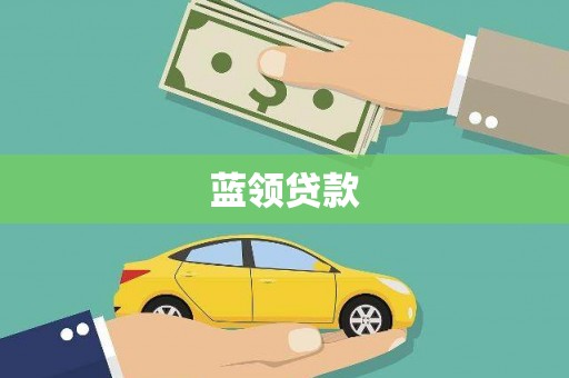 静乐蓝领贷款