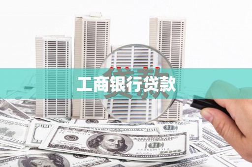 静乐工商银行贷款