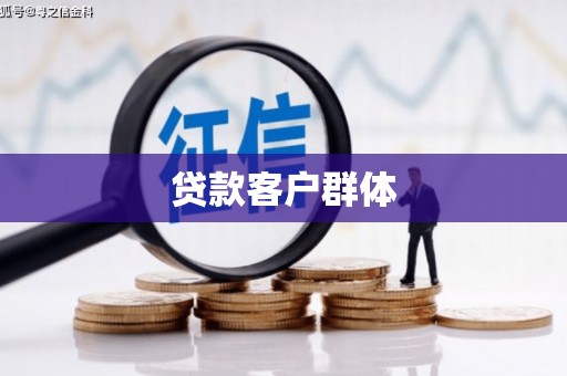 静乐贷款客户群体